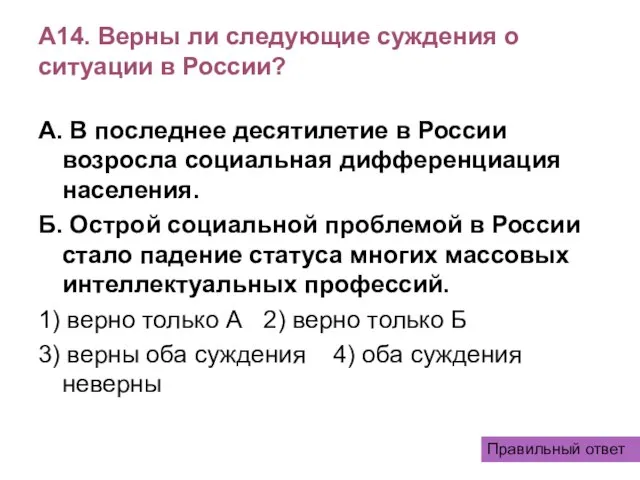 А14. Верны ли следующие суждения о ситуации в России? А. В последнее