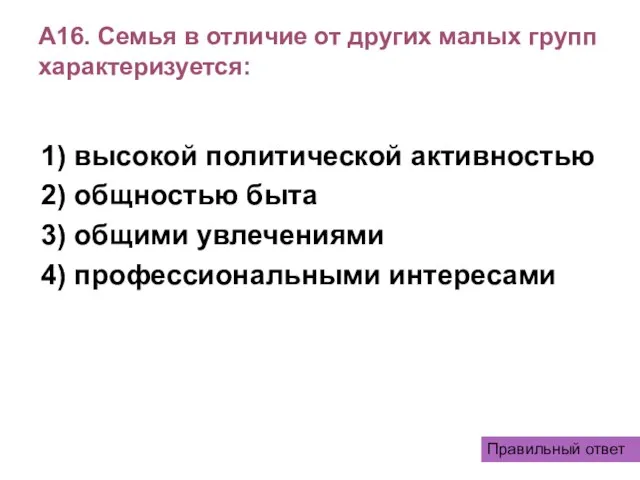 А16. Семья в отличие от других малых групп характеризуется: 1) высокой политической