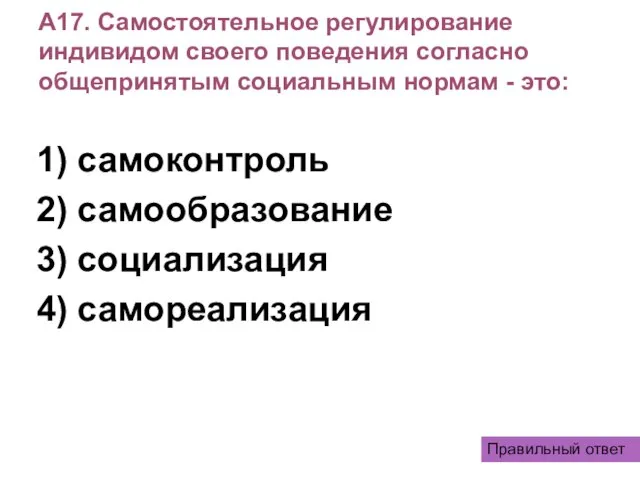 А17. Самостоятельное регулирование индивидом своего поведения согласно общепринятым социальным нормам - это: