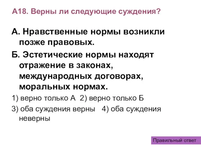 А18. Верны ли следующие суждения? А. Нравственные нормы возникли позже правовых. Б.