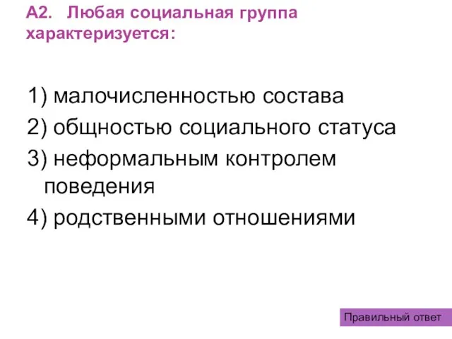 А2. Любая социальная группа характеризуется: 1) малочисленностью состава 2) общностью социального статуса