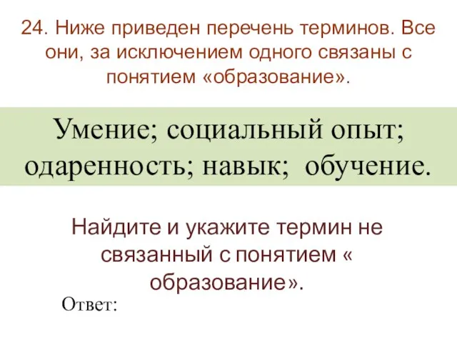 24. Ниже приведен перечень терминов. Все они, за исключением одного связаны с