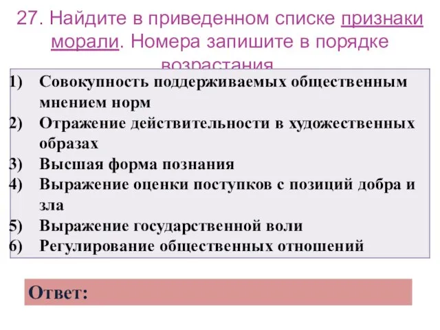 27. Найдите в приведенном списке признаки морали. Номера запишите в порядке возрастания.