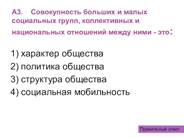 A3. Совокупность больших и малых социальных групп, коллективных и национальных отношений между