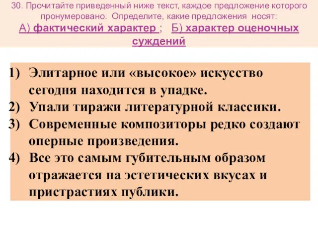 30. Прочитайте приведенный ниже текст, каждое предложение которого пронумеровано. Определите, какие предложения