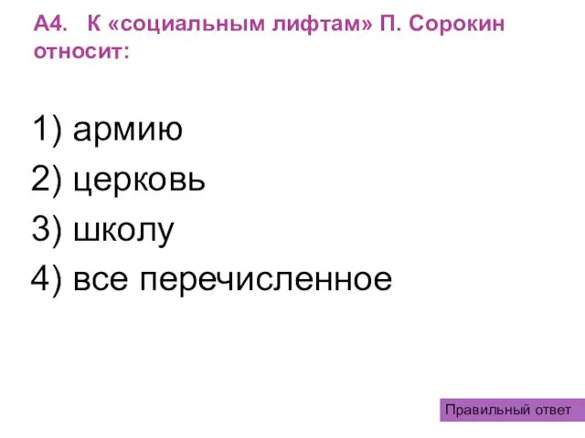 А4. К «социальным лифтам» П. Сорокин относит: 1) армию 2) церковь 3)