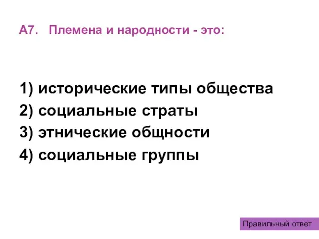 А7. Племена и народности - это: 1) исторические типы общества 2) социальные