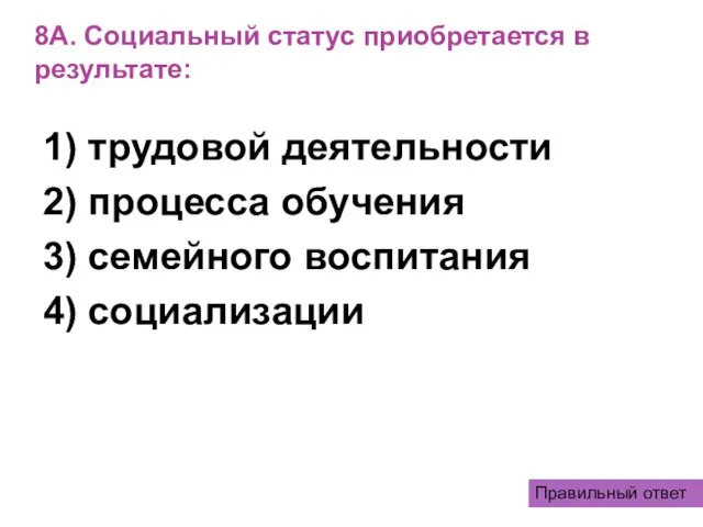 8А. Социальный статус приобретается в результате: 1) трудовой деятельности 2) процесса обучения