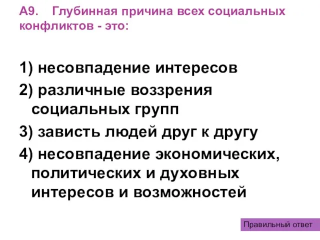 А9. Глубинная причина всех социальных конфликтов - это: 1) несовпадение интересов 2)