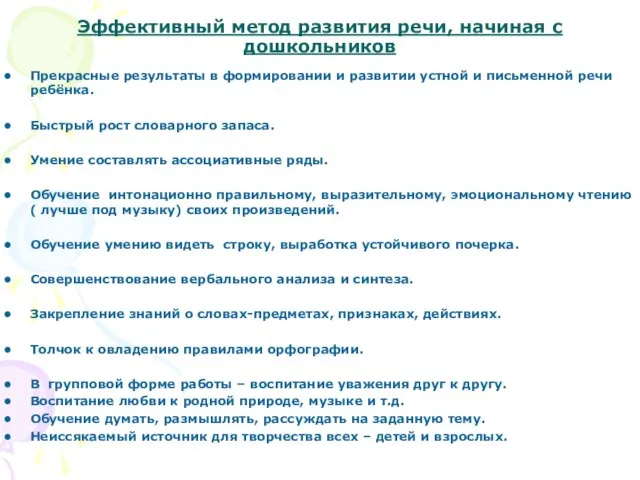 Эффективный метод развития речи, начиная с дошкольников Прекрасные результаты в формировании и