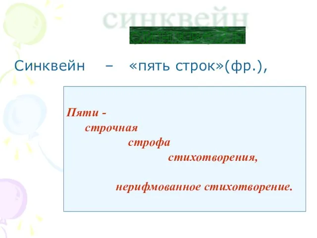 Синквейн – «пять строк»(фр.), синквейн Пяти - строчная строфа стихотворения, нерифмованное стихотворение.