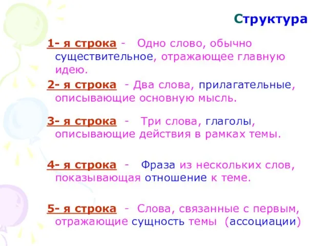 Структура 1- я строка - Одно слово, обычно существительное, отражающее главную идею.