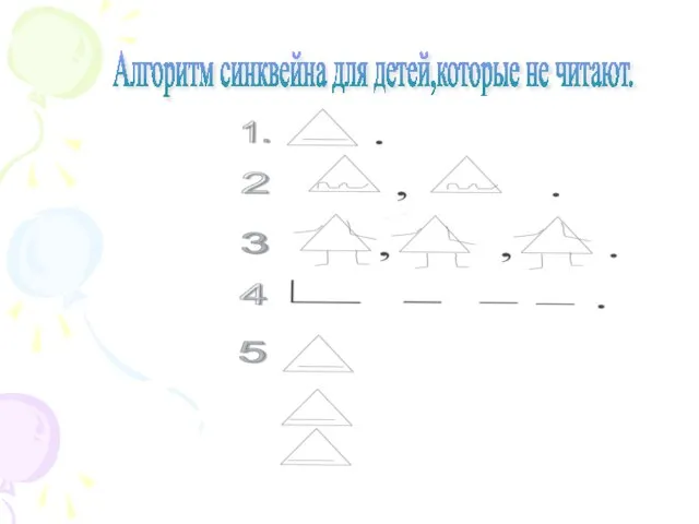 Алгоритм синквейна для детей,которые не читают.