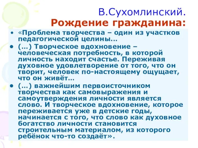 В.Сухомлинский. Рождение гражданина: «Проблема творчества – один из участков педагогической целины... (…)