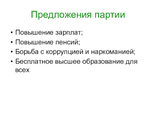 Предложения партии Повышение зарплат; Повышение пенсий; Борьба с коррупцией и наркоманией; Бесплатное высшее образование для всех