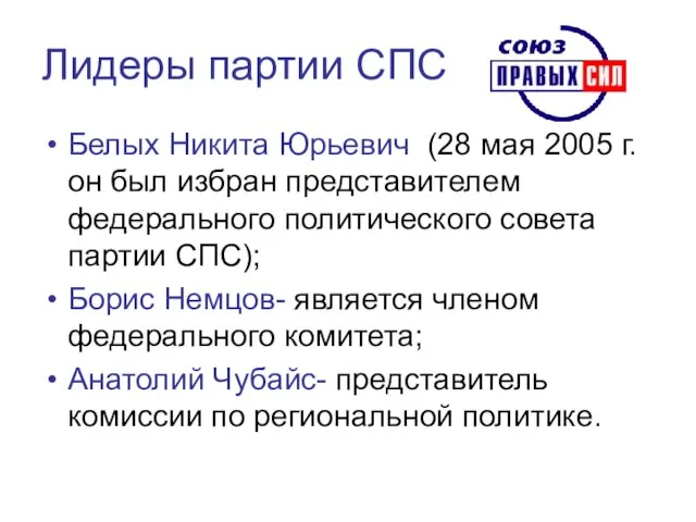 Лидеры партии СПС Белых Никита Юрьевич (28 мая 2005 г. он был
