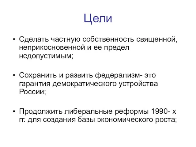 Цели Сделать частную собственность священной, неприкосновенной и ее предел недопустимым; Сохранить и