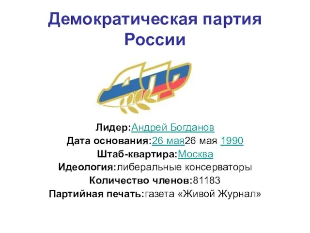 Демократическая партия России Лидер:Андрей Богданов Дата основания:26 мая26 мая 1990 Штаб-квартира:Москва Идеология:либеральные