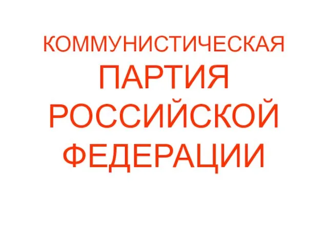 КОММУНИСТИЧЕСКАЯ ПАРТИЯ РОССИЙСКОЙ ФЕДЕРАЦИИ