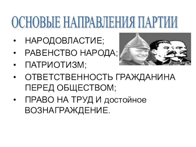 НАРОДОВЛАСТИЕ; РАВЕНСТВО НАРОДА; ПАТРИОТИЗМ; ОТВЕТСТВЕННОСТЬ ГРАЖДАНИНА ПЕРЕД ОБЩЕСТВОМ; ПРАВО НА ТРУД И