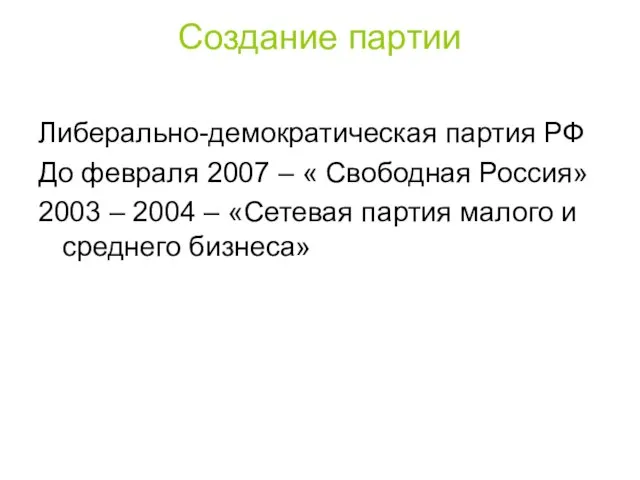 Создание партии Либерально-демократическая партия РФ До февраля 2007 – « Свободная Россия»