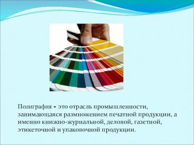 Полиграфия - это отрасль промышленности, занимающаяся размножением печатной продукции, а именно книжно-журнальной,