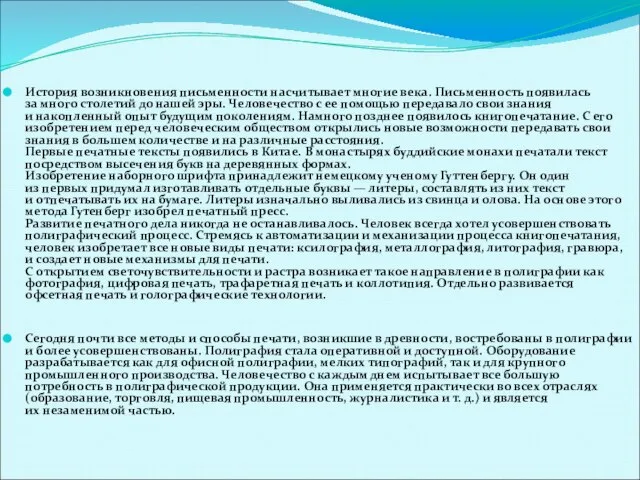 История возникновения письменности насчитывает многие века. Письменность появилась за много столетий до