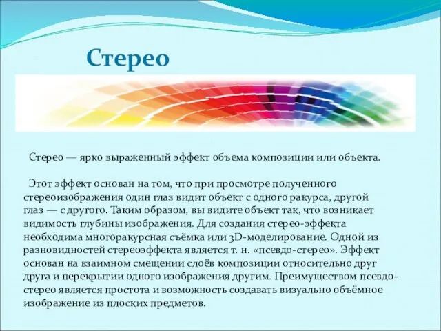 Стерео Стерео — ярко выраженный эффект объема композиции или объекта. Этот эффект