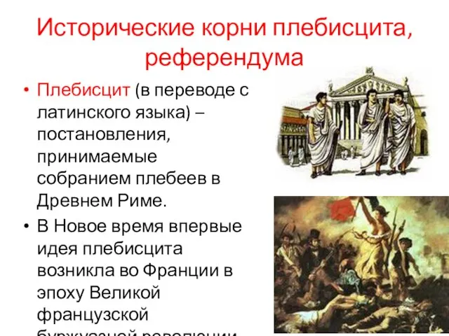 Исторические корни плебисцита, референдума Плебисцит (в переводе с латинского языка) – постановления,