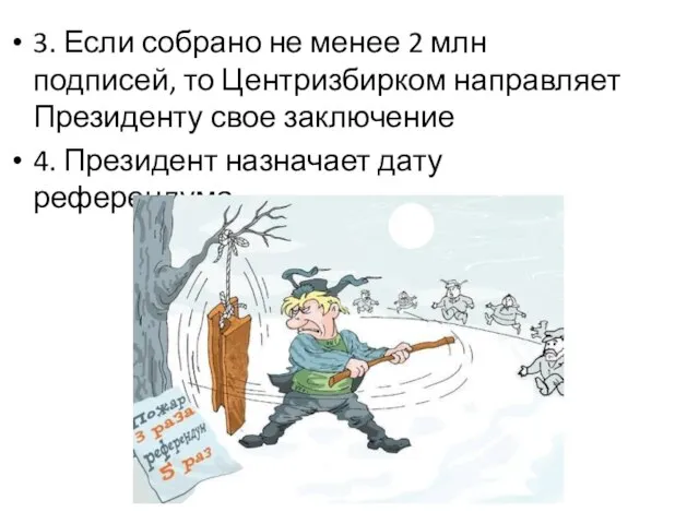 3. Если собрано не менее 2 млн подписей, то Центризбирком направляет Президенту