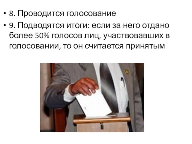 8. Проводится голосование 9. Подводятся итоги: если за него отдано более 50%