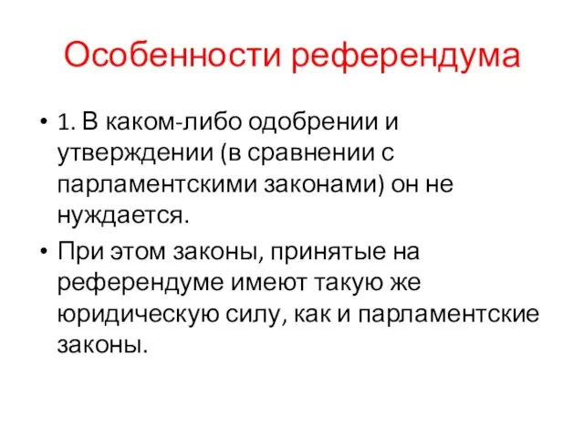 Особенности референдума 1. В каком-либо одобрении и утверждении (в сравнении с парламентскими