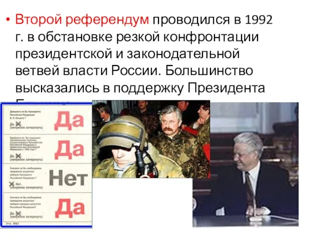 Второй референдум проводился в 1992 г. в обстановке резкой конфронтации президентской и