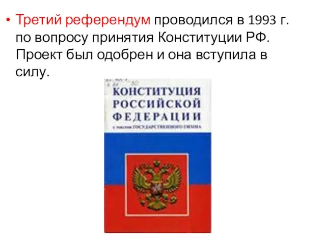 Третий референдум проводился в 1993 г. по вопросу принятия Конституции РФ. Проект