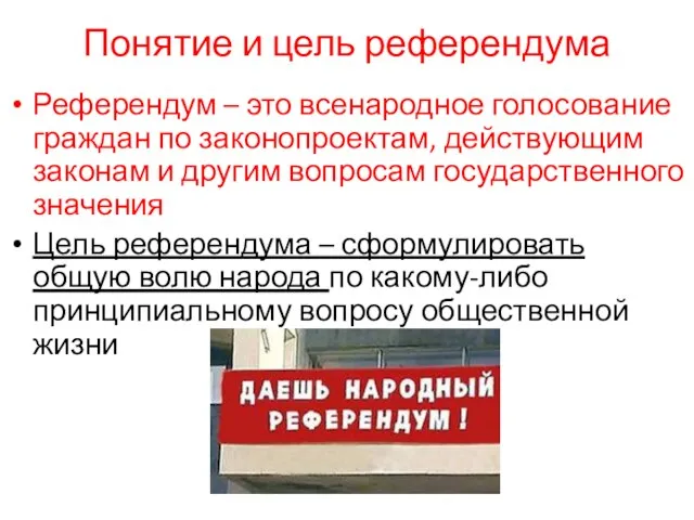 Понятие и цель референдума Референдум – это всенародное голосование граждан по законопроектам,