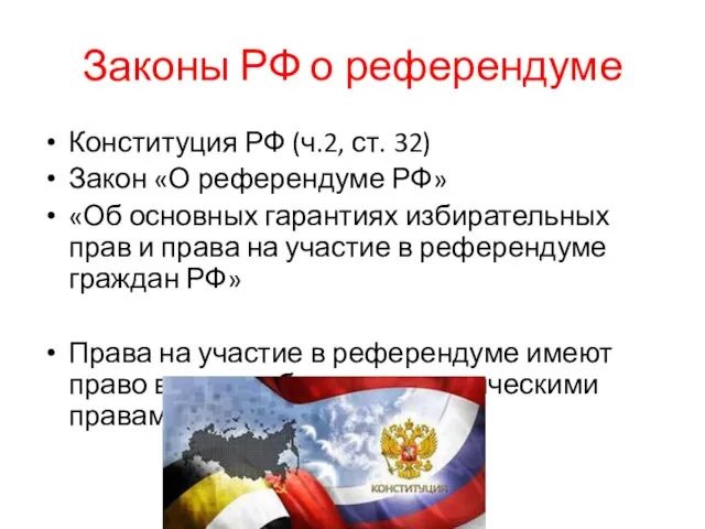 Законы РФ о референдуме Конституция РФ (ч.2, ст. 32) Закон «О референдуме