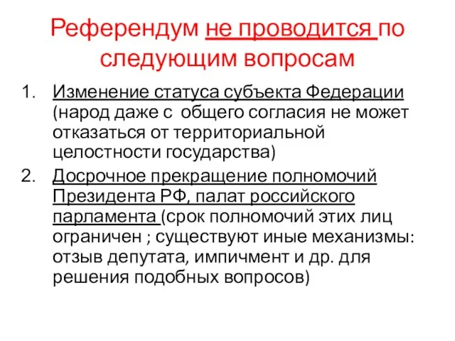 Референдум не проводится по следующим вопросам Изменение статуса субъекта Федерации (народ даже