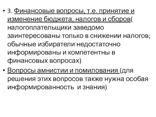 3. Финансовые вопросы, т.е. принятие и изменение бюджета, налогов и сборов( налогоплательщики