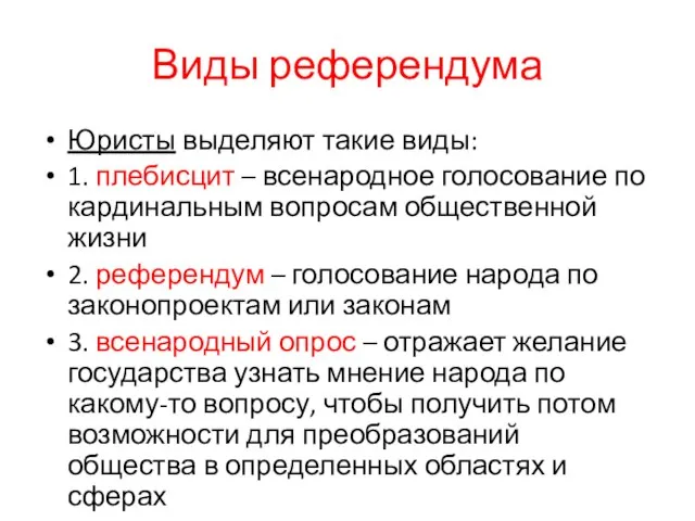 Виды референдума Юристы выделяют такие виды: 1. плебисцит – всенародное голосование по