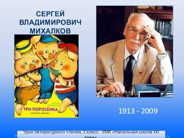 Урок литературного чтения, 2 класс. УМК «Начальная школа XXI века». СЕРГЕЙ ВЛАДИМИРОВИЧ МИХАЛКОВ 1913 - 2009