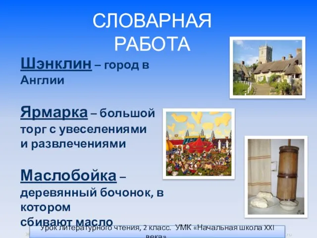 Урок литературного чтения, 2 класс. УМК «Начальная школа XXI века». СЛОВАРНАЯ РАБОТА