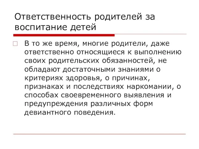 Ответственность родителей за воспитание детей В то же время, многие родители, даже