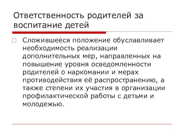 Ответственность родителей за воспитание детей Сложившееся положение обуславливает необходимость реализации дополнительных мер,