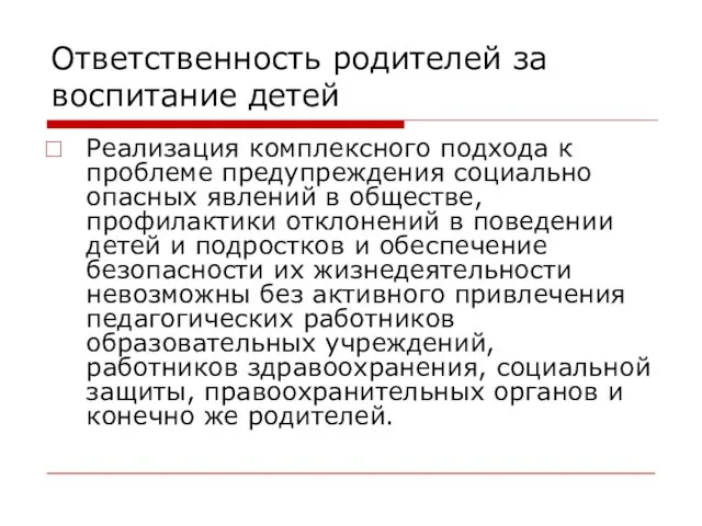 Ответственность родителей за воспитание детей Реализация комплексного подхода к проблеме предупреждения социально