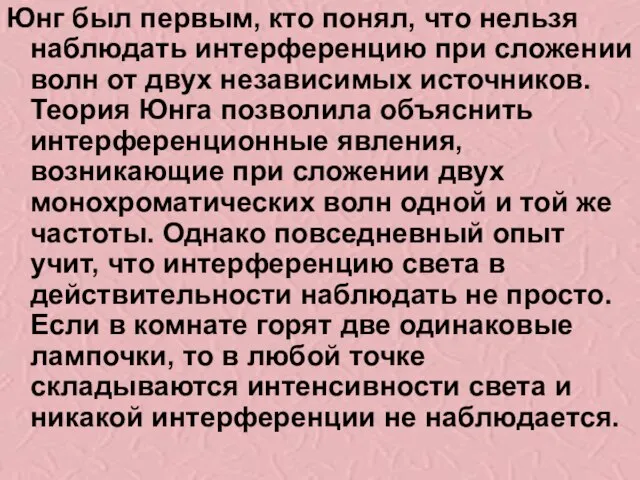 Юнг был первым, кто понял, что нельзя наблюдать интерференцию при сложении волн