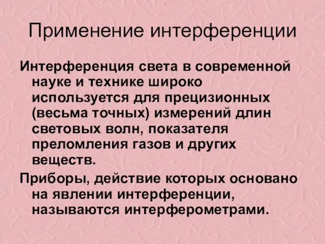 Применение интерференции Интерференция света в современной науке и технике широко используется для