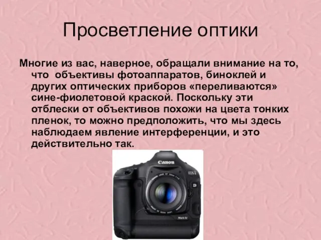 Просветление оптики Многие из вас, наверное, обращали внимание на то, что объективы