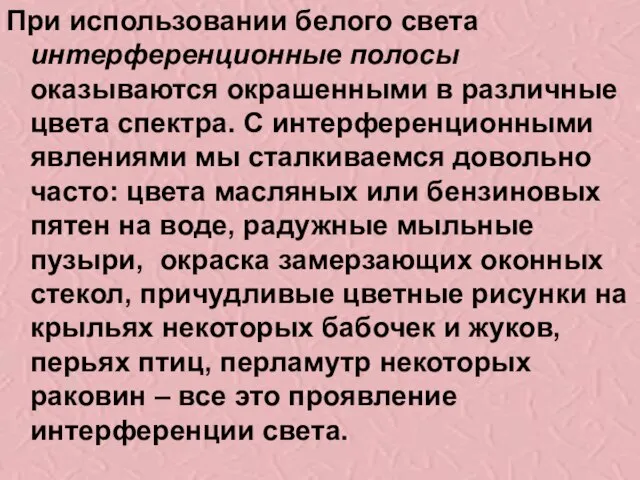 При использовании белого света интерференционные полосы оказываются окрашенными в различные цвета спектра.