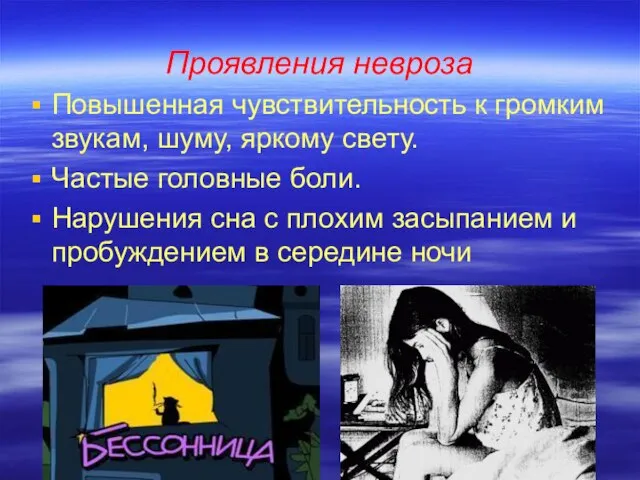 Проявления невроза Повышенная чувствительность к громким звукам, шуму, яркому свету. Частые головные