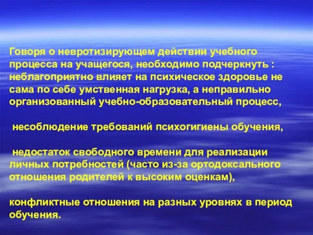 Говоря о невротизирующем действии учебного процесса на учащегося, необходимо подчеркнуть : неблагоприятно